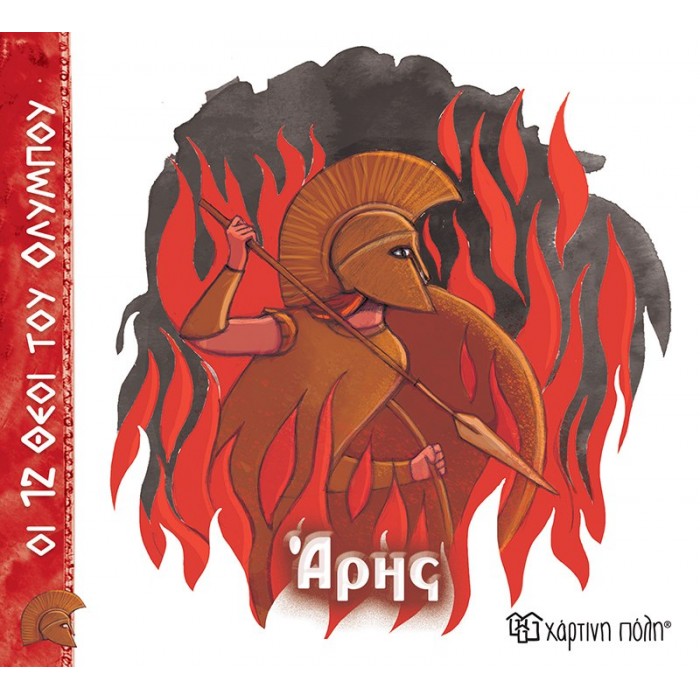 ΑΡΗΣ- ΟΙ 12 ΘΕΟΙ ΤΟΥ ΟΛΥΜΠΟΥ 9 ΑΡΗΣ- ΟΙ 12 ΘΕΟΙ ΤΟΥ ΟΛΥΜΠΟΥ 9