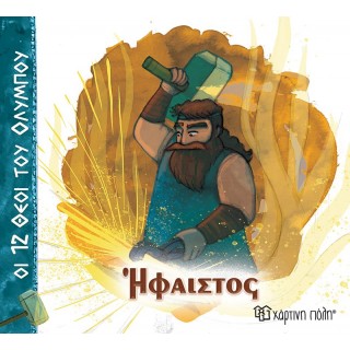ΗΦΑΙΣΤΟΣ- ΟΙ 12 ΘΕΟΙ ΤΟΥ ΟΛΥΜΠΟΥ 11