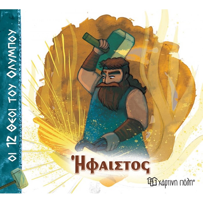 ΗΦΑΙΣΤΟΣ- ΟΙ 12 ΘΕΟΙ ΤΟΥ ΟΛΥΜΠΟΥ 11 ΗΦΑΙΣΤΟΣ- ΟΙ 12 ΘΕΟΙ ΤΟΥ ΟΛΥΜΠΟΥ 11