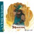 ΗΦΑΙΣΤΟΣ- ΟΙ 12 ΘΕΟΙ ΤΟΥ ΟΛΥΜΠΟΥ 11