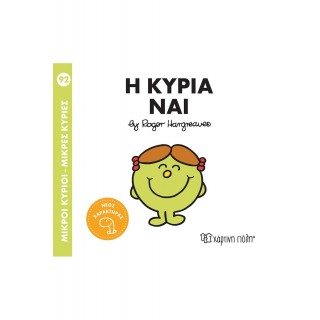 Η ΚΥΡΙΑ ΝΑΙ- ΜΙΚΡΟΙ ΚΥΡΙΟΙ- ΜΙΚΡΕΣ ΚΥΡΙΕΣ