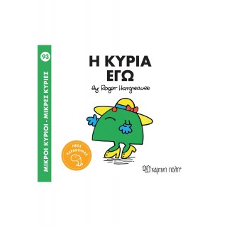 Η ΚΥΡΙΑ ΕΓΩ