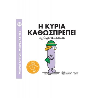 Η ΚΥΡΙΑ ΚΑΘΩΣΠΡΕΠΕΙ