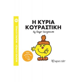 Η ΚΥΡΙΑ ΚΟΥΡΑΣΤΙΚΗ- ΜΙΚΡΟΙ ΚΥΡΙΟΙ- ΜΙΚΡΕΣ ΚΥΡΙΕΣ