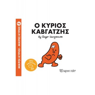Ο ΚΥΡΙΟΣ ΚΑΒΓΑΤΖΗΣ- ΜΙΚΡΟΙ ΚΥΡΙΟΙ- ΜΙΚΡΕΣ ΚΥΡΙΕΣ