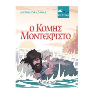 Ο ΚΟΜΗΣ ΜΟΝΤΕΚΡΙΣΤΟ -ΜΙΚΡΑ ΚΛΑΣΙΚΑ 25
