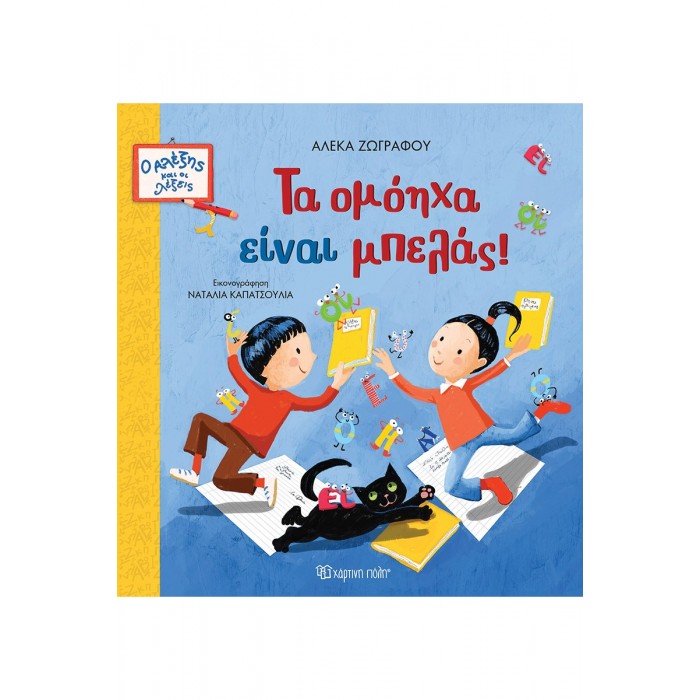 ΤΑ ΟΜΟΗΧΑ ΕΙΝΑΙ ΜΠΕΛΑΣ! ΤΑ ΟΜΟΗΧΑ ΕΙΝΑΙ ΜΠΕΛΑΣ!