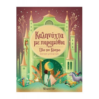 ΚΑΛΗΝΥΧΤΑ ΜΕ ΠΑΡΑΜΥΘΙΑ ΑΠΟ ΟΛΟ ΤΟΝ ΚΟΣΜΟ ΚΑΛΗΝΥΧΤΑ ΜΕ ΠΑΡΑΜΥΘΙΑ ΑΠΟ ΟΛΟ ΤΟΝ ΚΟΣΜΟ