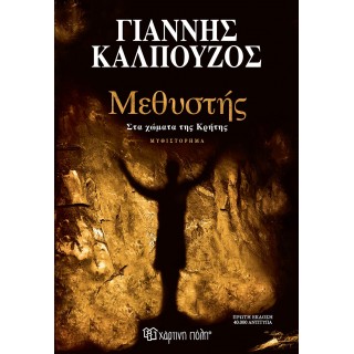 ΜΕΘΥΣΤΗΣ ΣΤΑ ΧΩΜΑΤΑ ΤΗΣ ΚΡΗΤΗΣ ΜΕΘΥΣΤΗΣ ΣΤΑ ΧΩΜΑΤΑ ΤΗΣ ΚΡΗΤΗΣ