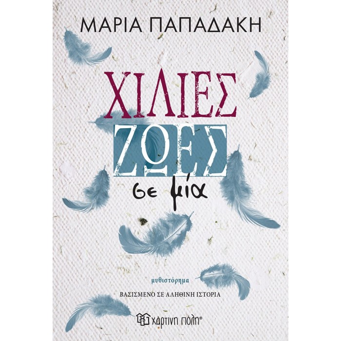 ΧΙΛΙΕΣ ΖΩΕΣ ΣΕ ΜΙΑ ΧΙΛΙΕΣ ΖΩΕΣ ΣΕ ΜΙΑ