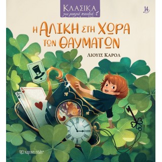 Η ΑΛΙΚΗ ΣΤΗ ΧΩΡΑ ΤΩΝ ΘΑΥΜΑΤΩΝ- ΚΛΑΣΙΚΑ ΓΙΑ ΜΙΚΡΑ ΠΑΙΔΙΑ 14 Η ΑΛΙΚΗ ΣΤΗ ΧΩΡΑ ΤΩΝ ΘΑΥΜΑΤΩΝ- ΚΛΑΣΙΚΑ ΓΙΑ ΜΙΚΡΑ ΠΑΙΔΙΑ 14