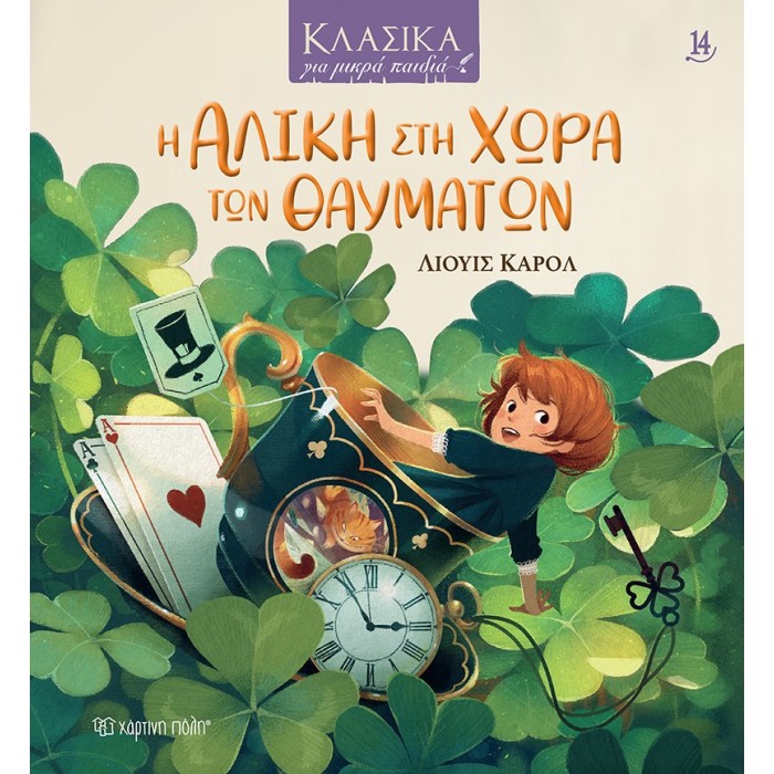 Η ΑΛΙΚΗ ΣΤΗ ΧΩΡΑ ΤΩΝ ΘΑΥΜΑΤΩΝ- ΚΛΑΣΙΚΑ ΓΙΑ ΜΙΚΡΑ ΠΑΙΔΙΑ 14 Η ΑΛΙΚΗ ΣΤΗ ΧΩΡΑ ΤΩΝ ΘΑΥΜΑΤΩΝ- ΚΛΑΣΙΚΑ ΓΙΑ ΜΙΚΡΑ ΠΑΙΔΙΑ 14