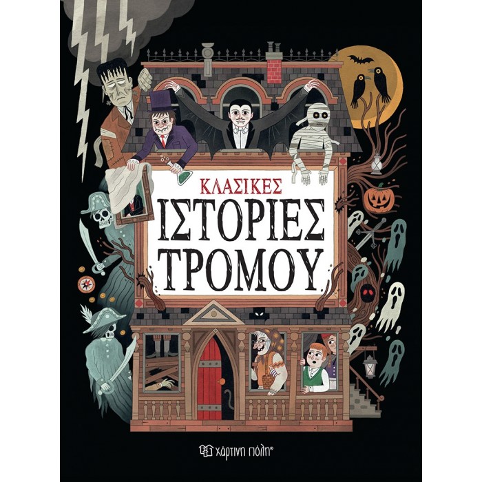 ΚΛΑΣΙΚΕΣ ΙΣΤΟΡΙΕΣ ΤΡΟΜΟΥ ΚΛΑΣΙΚΕΣ ΙΣΤΟΡΙΕΣ ΤΡΟΜΟΥ