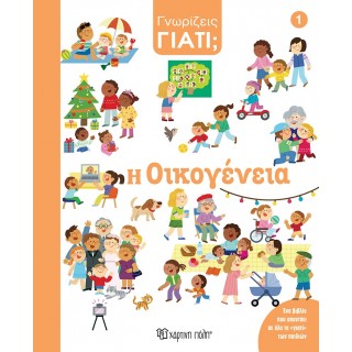 Η ΟΙΚΟΓΕΝΕΙΑ- ΓΝΩΡΙΖΕΙΣ ΓΙΑΤΙ; 1 Η ΟΙΚΟΓΕΝΕΙΑ- ΓΝΩΡΙΖΕΙΣ ΓΙΑΤΙ; 1