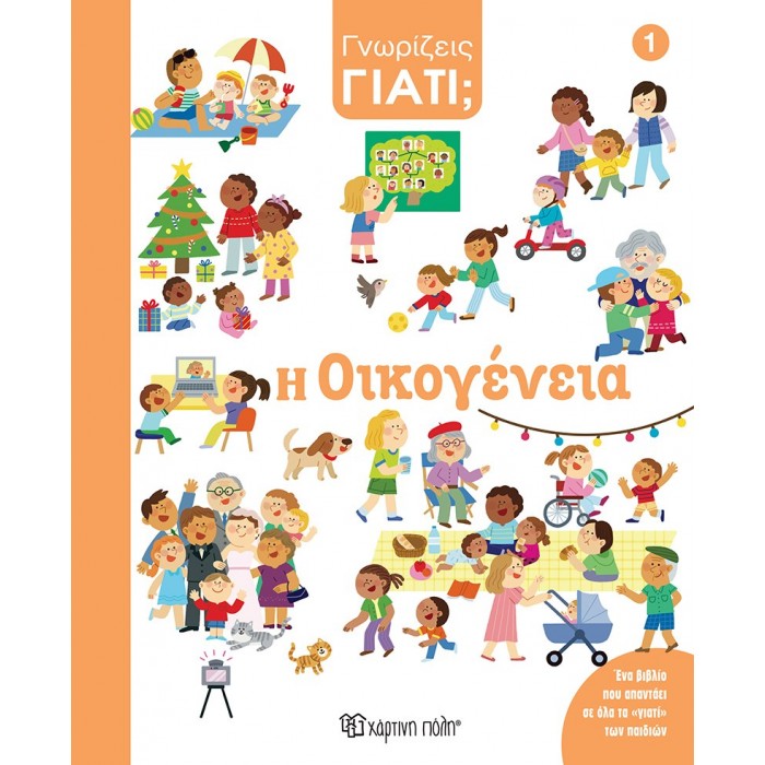 Η ΟΙΚΟΓΕΝΕΙΑ- ΓΝΩΡΙΖΕΙΣ ΓΙΑΤΙ; 1 Η ΟΙΚΟΓΕΝΕΙΑ- ΓΝΩΡΙΖΕΙΣ ΓΙΑΤΙ; 1