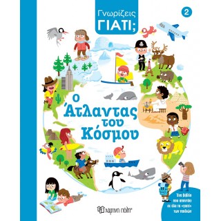 Ο ΑΤΛΑΝΤΑΣ ΤΟΥ ΚΟΣΜΟΥ- ΓΝΩΡΙΖΕΙΣ ΓΙΑΤΙ; 2 Ο ΑΤΛΑΝΤΑΣ ΤΟΥ ΚΟΣΜΟΥ- ΓΝΩΡΙΖΕΙΣ ΓΙΑΤΙ; 2
