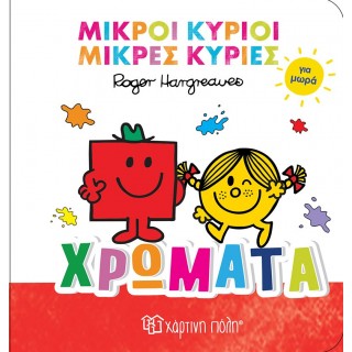 ΧΡΩΜΑΤΑ- ΜΙΚΡΟΙ ΚΥΡΙΟΙ ΜΙΚΡΕΣ ΚΥΡΙΕΣ ΓΙΑ ΜΩΡΑ