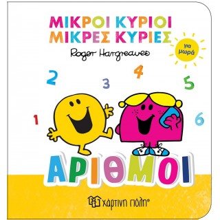 ΑΡΙΘΜΟΙ- ΜΙΚΡΟΙ ΚΥΡΙΟΙ ΜΙΚΡΕΣ ΚΥΡΙΕΣ ΓΙΑ ΜΩΡΑ