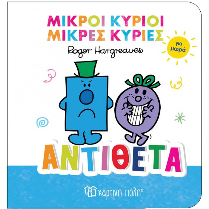 ΑΝΤΙΘΕΤΑ- ΜΙΚΡΟΙ ΚΥΡΙΟΙ ΜΙΚΡΕΣ ΚΥΡΙΕΣ ΓΙΑ ΜΩΡΑ ΑΝΤΙΘΕΤΑ- ΜΙΚΡΟΙ ΚΥΡΙΟΙ ΜΙΚΡΕΣ ΚΥΡΙΕΣ ΓΙΑ ΜΩΡΑ