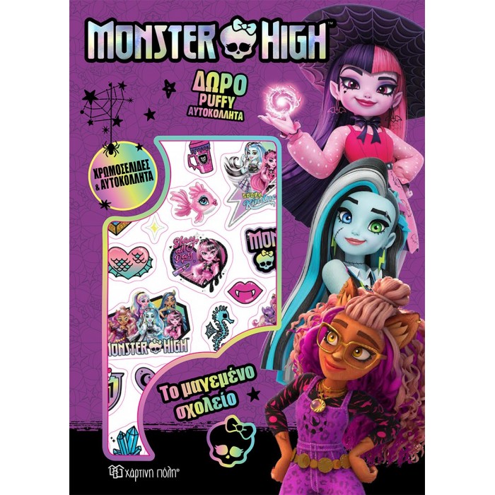 MONSTER HIGH ΧΡΩΜΟΣΕΛΙΔΕΣ ΜΕ PUFFY ΑΥΤΟΚΟΛΛΗΤΑ: ΤΟ ΜΑΓΕΜΕΝΟ ΣΧΟΛΕΙΟ MONSTER HIGH ΧΡΩΜΟΣΕΛΙΔΕΣ ΜΕ PUFFY ΑΥΤΟΚΟΛΛΗΤΑ: ΤΟ ΜΑΓΕΜΕΝΟ ΣΧΟΛΕΙΟ