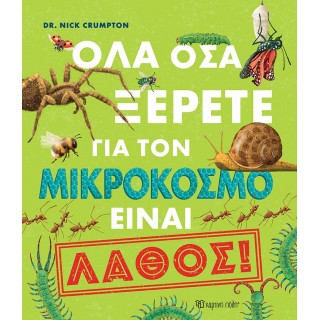 ΟΛΑ ΟΣΑ ΞΕΡΕΤΕ ΓΙΑ ΤΟΝ ΜΙΚΡΟΚΟΣΜΟ ΕΙΝΑΙ ΛΑΘΟΣ!
