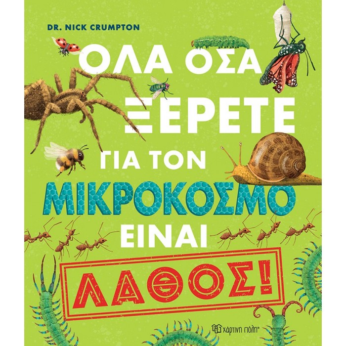 ΟΛΑ ΟΣΑ ΞΕΡΕΤΕ ΓΙΑ ΤΟΝ ΜΙΚΡΟΚΟΣΜΟ ΕΙΝΑΙ ΛΑΘΟΣ! ΟΛΑ ΟΣΑ ΞΕΡΕΤΕ ΓΙΑ ΤΟΝ ΜΙΚΡΟΚΟΣΜΟ ΕΙΝΑΙ ΛΑΘΟΣ!