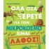 ΟΛΑ ΟΣΑ ΞΕΡΕΤΕ ΓΙΑ ΤΟΝ ΜΙΚΡΟΚΟΣΜΟ ΕΙΝΑΙ ΛΑΘΟΣ!