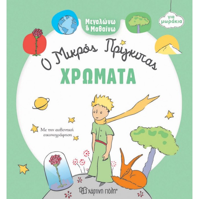 Ο ΜΙΚΡΟΣ ΠΡΙΓΚΙΠΑΣ- ΧΡΩΜΑΤΑ Ο ΜΙΚΡΟΣ ΠΡΙΓΚΙΠΑΣ- ΧΡΩΜΑΤΑ
