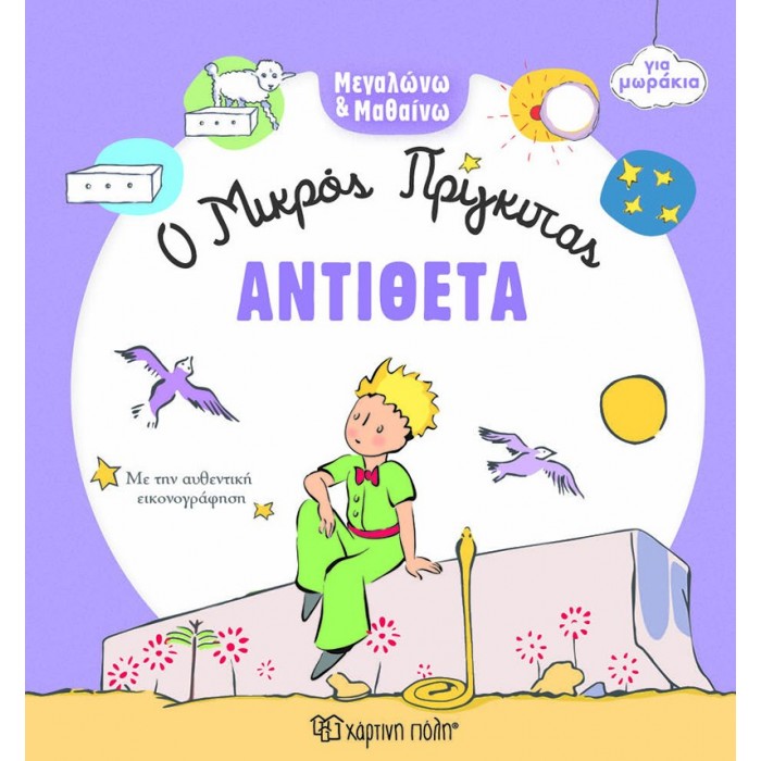 Ο ΜΙΚΡΟΣ ΠΡΙΓΚΙΠΑΣ- ΑΝΤΙΘΕΤΑ Ο ΜΙΚΡΟΣ ΠΡΙΓΚΙΠΑΣ- ΑΝΤΙΘΕΤΑ