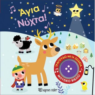 ΑΓΙΑ ΝΥΧΤΑ! ΤΡΑΓΟΥΔΩ ΜΕ ΤΑ ΖΩΑΚΙΑ 4 ΑΓΙΑ ΝΥΧΤΑ! ΤΡΑΓΟΥΔΩ ΜΕ ΤΑ ΖΩΑΚΙΑ 4