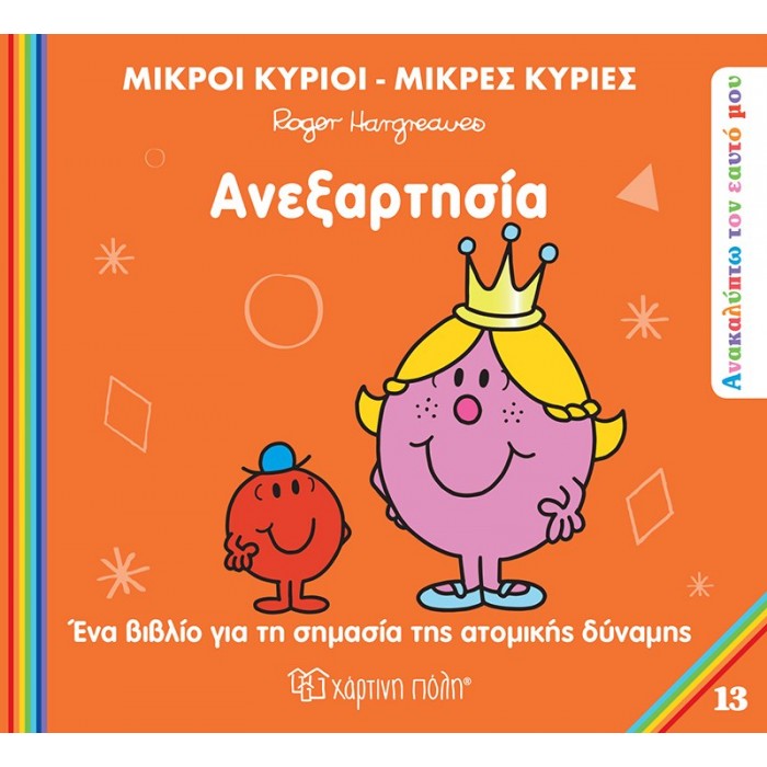 ΜΙΚΡΟΙ ΚΥΡΙΟΙ ΜΙΚΡΕΣ ΚΥΡΙΕΣ- ΑΝΑΚΑΛΥΠΤΩ ΤΟΝ ΕΑΥΤΟ ΜΟΥ 13- ΑΝΕΞΑΡΤΗΣΙΑ ΜΙΚΡΟΙ ΚΥΡΙΟΙ ΜΙΚΡΕΣ ΚΥΡΙΕΣ- ΑΝΑΚΑΛΥΠΤΩ ΤΟΝ ΕΑΥΤΟ ΜΟΥ 13- ΑΝΕΞΑΡΤΗΣΙΑ
