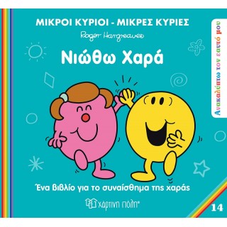 ΜΙΚΡΟΙ ΚΥΡΙΟΙ ΜΙΚΡΕΣ ΚΥΡΙΕΣ- ΑΝΑΚΑΛΥΠΤΩ ΤΟΝ ΕΑΥΤΟ ΜΟΥ 14- ΝΙΩΘΩ ΧΑΡΑ ΜΙΚΡΟΙ ΚΥΡΙΟΙ ΜΙΚΡΕΣ ΚΥΡΙΕΣ- ΑΝΑΚΑΛΥΠΤΩ ΤΟΝ ΕΑΥΤΟ ΜΟΥ 14- ΝΙΩΘΩ ΧΑΡΑ