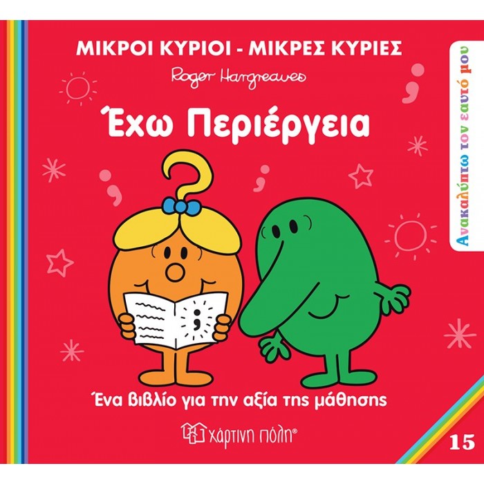 ΜΙΚΡΟΙ ΚΥΡΙΟΙ ΜΙΚΡΕΣ ΚΥΡΙΕΣ- ΑΝΑΚΑΛΥΠΤΩ ΤΟΝ ΕΑΥΤΟ ΜΟΥ 15- ΕΧΩ ΠΕΡΙΕΡΓΕΙΑ 