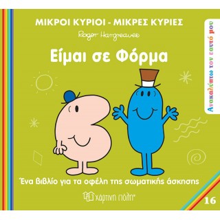 ΜΙΚΡΟΙ ΚΥΡΙΟΙ ΜΙΚΡΕΣ ΚΥΡΙΕΣ- ΑΝΑΚΑΛΥΠΤΩ ΤΟΝ ΕΑΥΤΟ ΜΟΥ 16- ΕΙΜΑΙ ΣΕ ΦΟΡΜΑ ΜΙΚΡΟΙ ΚΥΡΙΟΙ ΜΙΚΡΕΣ ΚΥΡΙΕΣ- ΑΝΑΚΑΛΥΠΤΩ ΤΟΝ ΕΑΥΤΟ ΜΟΥ 16- ΕΙΜΑΙ ΣΕ ΦΟΡΜΑ