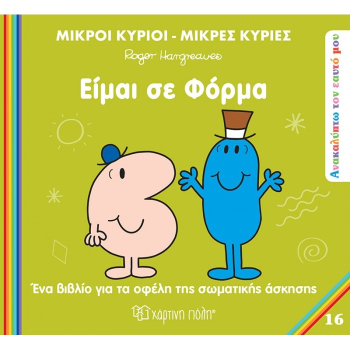 ΜΙΚΡΟΙ ΚΥΡΙΟΙ ΜΙΚΡΕΣ ΚΥΡΙΕΣ- ΑΝΑΚΑΛΥΠΤΩ ΤΟΝ ΕΑΥΤΟ ΜΟΥ 16- ΕΙΜΑΙ ΣΕ ΦΟΡΜΑ