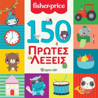 150 ΠΡΩΤΕΣ ΛΕΞΕΙΣ 150 ΠΡΩΤΕΣ ΛΕΞΕΙΣ