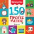 150 ΠΡΩΤΕΣ ΛΕΞΕΙΣ