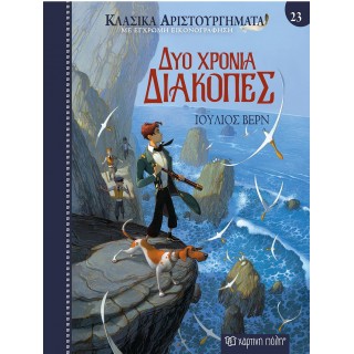 ΔΥΟ ΧΡΟΝΙΑ ΔΙΑΚΟΠΕΣ- ΚΛΑΣΙΚΑ ΑΡΙΣΤΟΥΡΓΗΜΑΤΑ 23