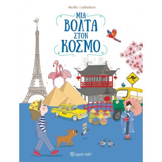 ΜΙΑ ΒΟΛΤΑ ΣΤΟΝ ΚΟΣΜΟ