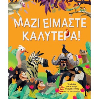 ΜΑΖΙ ΕΙΜΑΣΤΕ ΚΑΛΥΤΕΡΑ ΜΑΖΙ ΕΙΜΑΣΤΕ ΚΑΛΥΤΕΡΑ