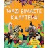 ΜΑΖΙ ΕΙΜΑΣΤΕ ΚΑΛΥΤΕΡΑ