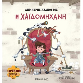 Η ΧΑ'Ι'ΔΟΜΗΧΑΝΗ