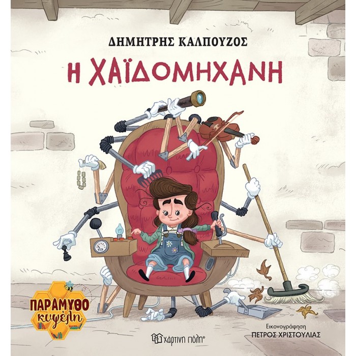 Η ΧΑ'Ι'ΔΟΜΗΧΑΝΗ Η ΧΑ'Ι'ΔΟΜΗΧΑΝΗ