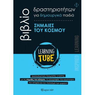 ΒΙΒΛΙΟ ΔΡΑΣΤΗΡΙΟΤΗΤΩΝ ΓΙΑ ΔΗΜΙΟΥΡΓΙΚΑ ΠΑΙΔΙΑ 1- ΣΗΜΑΙΕΣ ΤΟΥ ΚΟΣΜΟΥ