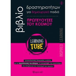 ΒΙΒΛΙΟ ΔΡΑΣΤΗΡΙΟΤΗΤΩΝ ΓΙΑ ΔΗΜΙΟΥΡΓΙΚΑ ΠΑΙΔΙΑ 2- ΠΡΩΤΕΥΟΥΣΕΣ ΤΟ ΚΟΣΜΟΥ