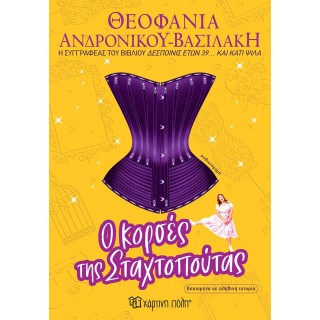 Ο ΚΟΡΣΕΣ ΤΗΣ ΣΤΑΧΤΟΠΟΥΤΑΣ