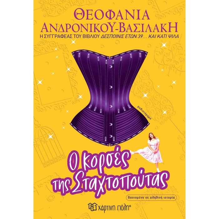 Ο ΚΟΡΣΕΣ ΤΗΣ ΣΤΑΧΤΟΠΟΥΤΑΣ