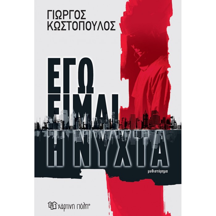 ΕΓΩ ΕΙΜΑΙ Η ΝΥΧΤΑ ΕΓΩ ΕΙΜΑΙ Η ΝΥΧΤΑ