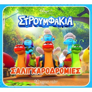 ΣΤΡΟΥΜΦΑΚΙΑ ΣΑΛΙΓΚΑΡΟΔΡΟΜΙΕΣ