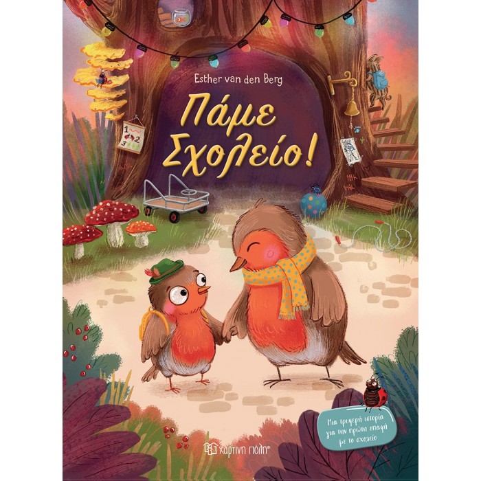 ΠΑΜΕ ΣΧΟΛΕΙΟ! ΠΑΜΕ ΣΧΟΛΕΙΟ!